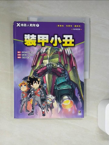 【書寶二手書T6／兒童文學_UFK】X機器人戰隊 7 裝甲小丑（附學習單）_李國靖, 周文煌