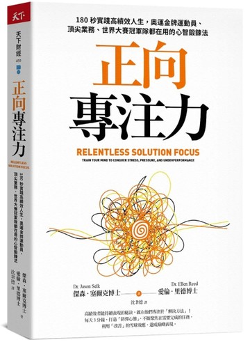 正向專注力︰180秒實踐高績效人生，奧運金牌運動員、頂尖業務、世界大賽冠軍隊都[二手書_全新]