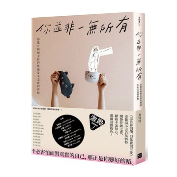 你並非一無所有：你還有病及未拆的快遞和未完成的夢想