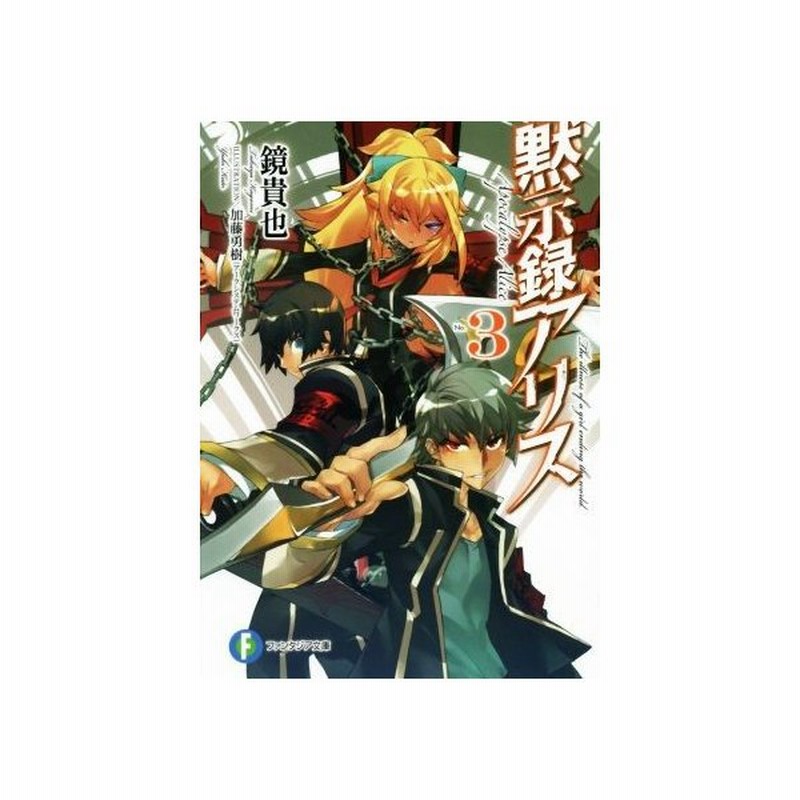 黙示録アリス ３ 富士見ファンタジア文庫 鏡貴也 著者 加藤勇樹 通販 Lineポイント最大get Lineショッピング