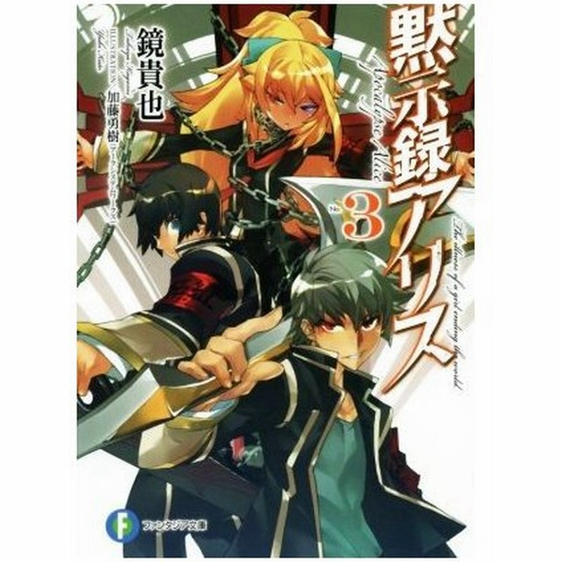 黙示録アリス ３ 富士見ファンタジア文庫 鏡貴也 著者 加藤勇樹 通販 Lineポイント最大0 5 Get Lineショッピング