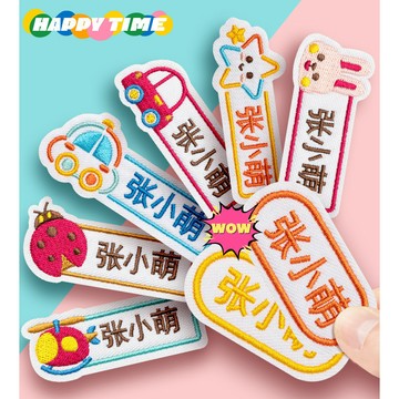 【台灣出貨】兒童 姓名貼 名字貼 刺繡名字貼 幼稚園姓名牌 幼稚園名字貼 被子姓名貼 入園用品 衣服牌