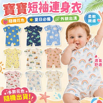 【夏天勤換洗｜多件更划算】寶寶包屁衣 嬰兒連身衣 短袖包屁衣 純棉包屁衣 嬰兒衣服 寶寶衣服 新生兒衣服 嬰兒服飾 嬰兒