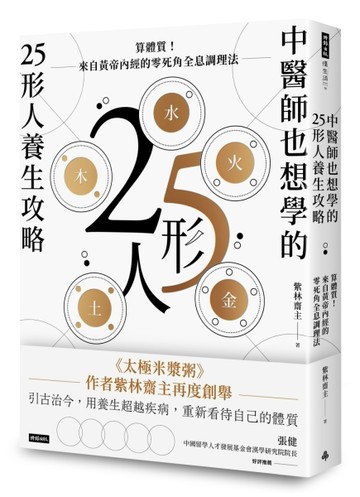 中醫師也想學的25形人養生攻略：算體質！來自黃帝內經的零死角全息調理法[二手書_良好]
