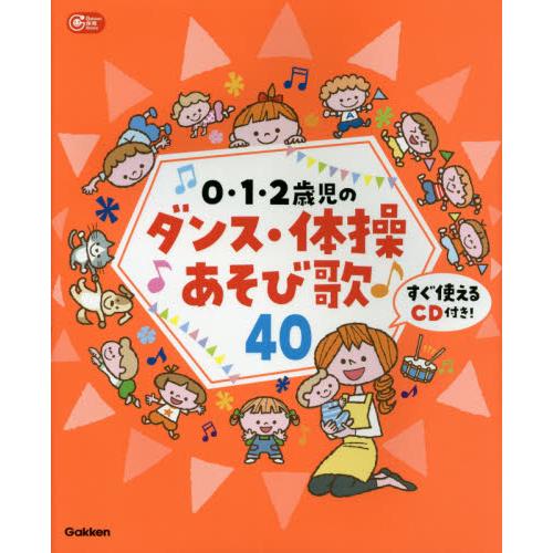 ０．１．２歳児のダンス・体操あそび歌４０