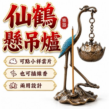 【善緣閣】仙鶴懸吊爐 懸吊爐 無黏粉盤香 小香爐 蓮花吊爐 香薰爐 可插線香 線香爐 無黏粉香爐 無黏香香爐 小雲朵香爐