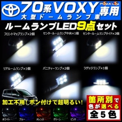 保証付 70系 ヴォクシー 前期 後期 大型ドームランプ車対応☆LEDルームランプ9点セット☆発光色は5色から選択可能【メガLED】 |  LINEショッピング