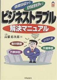 ビジネストラブル解決マニュアル 債権回収から知的財産紛争まで 高橋裕次郎