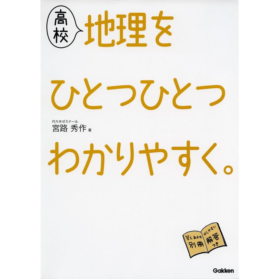 高校地理をひとつひとつわかりやすく