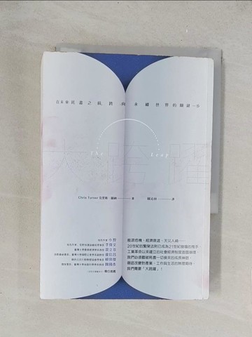 【書寶二手書T1／社會_TKU】大跨躍：在未來耗盡之前，跨向永續世界的關鍵一步_克里斯‧圖納,  韓沁林