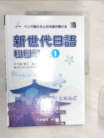 【書寶二手書T6／語言學習_R4D】新世代日語輕鬆學-讀本1_于乃明