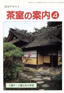  淡交テキスト　茶室の案内　４／淡交社