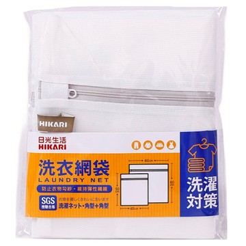 HIKARI 日光生活 洗衣網袋 角型 + 角型 細網 X041  1套  白色