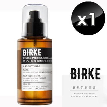 BIRKE 苾兒可 有機青木瓜角質調理噴露 100 ml -1入組