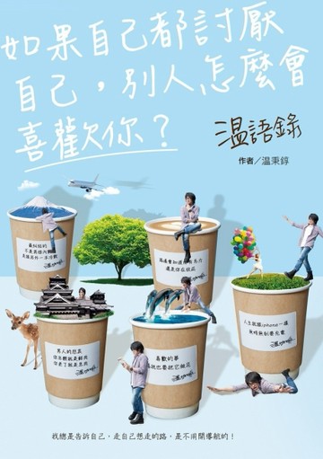 温語錄：如果自己都討厭自己，別人怎麼會喜歡你？[二手書_良好]