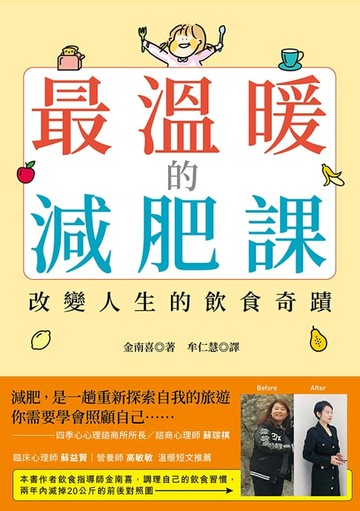 【電子書】最溫暖的減肥課