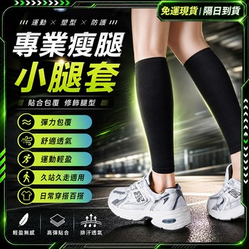 隔日達🌟瘦腿-護腿 壓力襪🌟久站不疲勞 靜脈曲張襪 運動壓力襪 小腿壓力襪 瘦腿襪 美腿襪 小腿襪 大腿襪