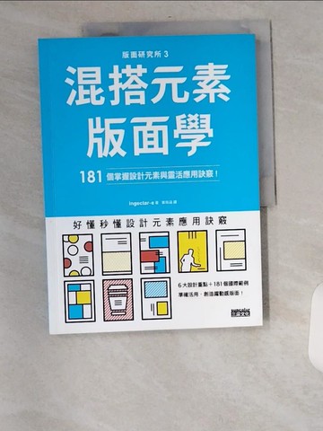 【書寶二手書T5／設計_TXQ】版面研究所?混搭元素版面學：181個掌握設計元素與靈活應用訣竅_ingectar-e,  黃筱涵
