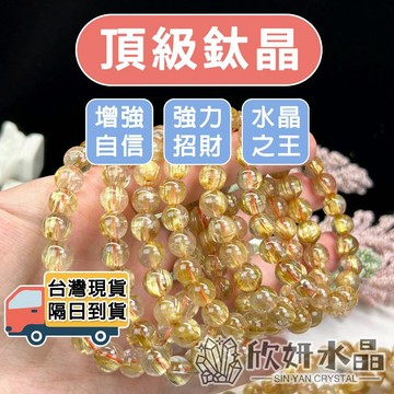 【欣小妞】鈦晶 水晶 頂級鈦晶 6A級鈦晶手珠 鈦晶手鍊 鈦晶手串 鈦金手鏈 水晶手鍊 串珠手鍊 天然水晶 水晶之王