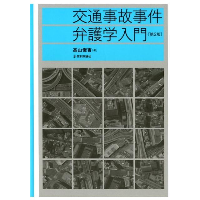 交通事故事件弁護学入門