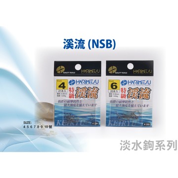 💢桃園東區釣具【Harimitsu 泉宏 溪流 NSB 魚鉤】