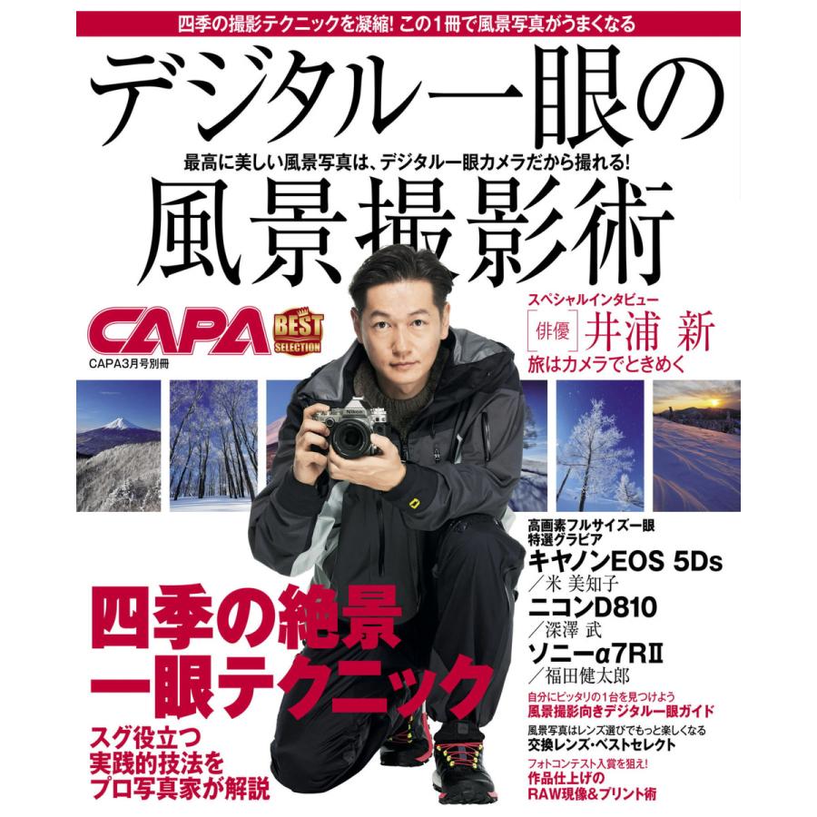 デジタル一眼の風景撮影術 電子書籍版   CAPA編集部