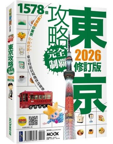東京攻略完全制霸2026【二手書_良好】TAAZE讀冊生活