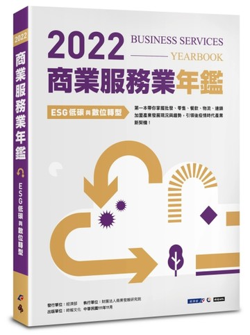 2022商業服務業年鑑：ESG低碳與數位轉型[二手書_良好]