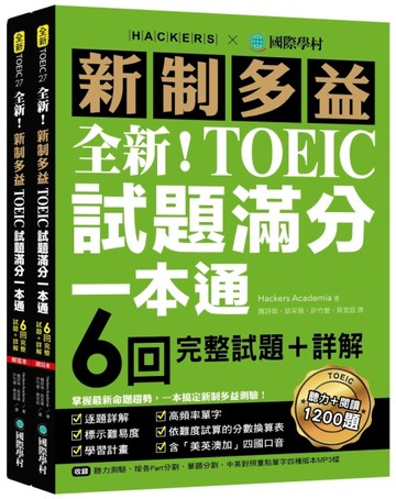 全新！新制多益TOEIC試題滿分一本通：6回完整試題＋詳解，掌握最新命題趨勢，一[二手書_近全新]
