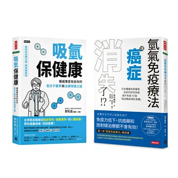 《氫氣免疫療法讓癌症消失了！？》+《吸氫保健康》