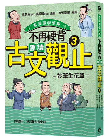 【讀書共和國】不再硬背，趣讀古文觀止(3)【看漫畫學經典】：妙筆生花篇