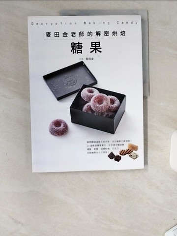 【書寶二手書T5／餐飲_UCI】麥田金老師的解密烘焙：糖果_麥田金