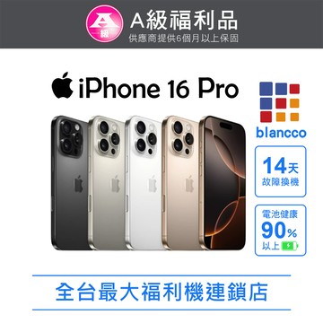 【福利品】Apple iPhone 16 Pro (128GB) L0 沙漠色鈦金屬