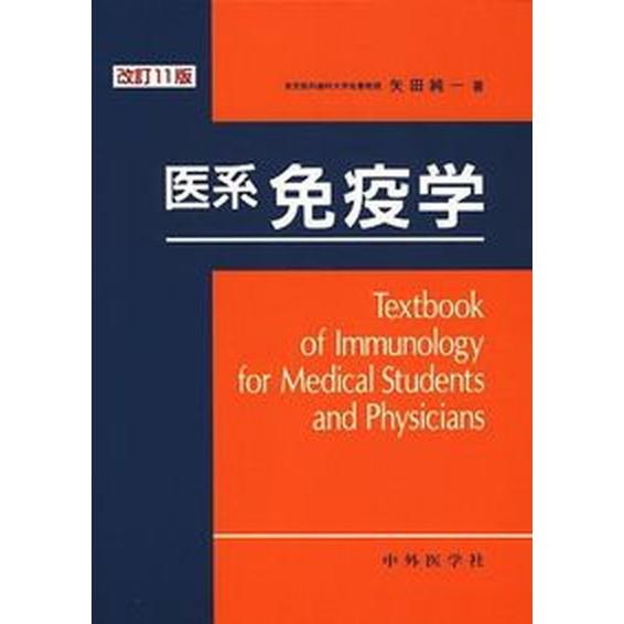 医系免疫学   改訂１１版 中外医学社 矢田純一（単行本） 中古