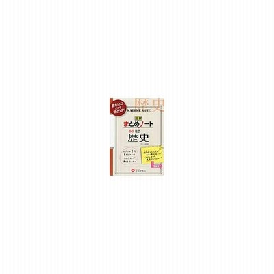 全集 双書 中学教育研究会 中学社会まとめノート歴史 書き込むだけで得点up 中学まとめノート 通販 Lineポイント最大get Lineショッピング