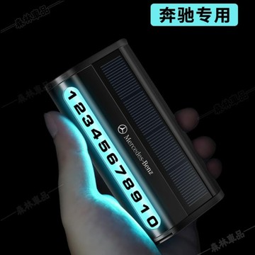 賓士太陽能夜光挪車牌 電話號碼牌 C260L GLC300 E300 GLA C300 E級 臨時停車牌下殺6R