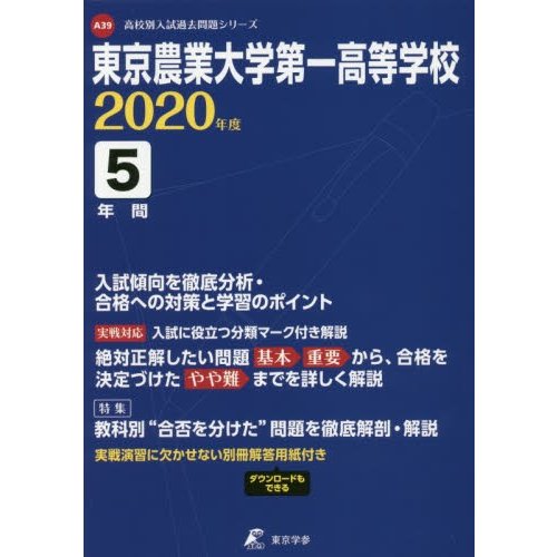 東京農業大学第一高等学校 5年間入試傾向