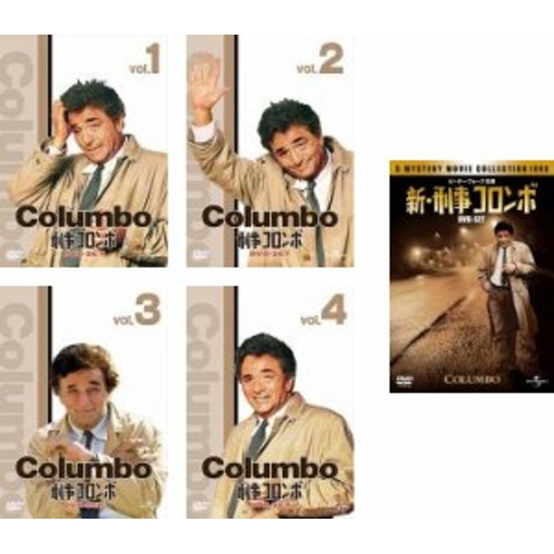 刑事コロンボ（COLUMBO） 完全版 DVD-SET1～4 + 新・刑事コロンボ 5タイトルセット | LINEショッピング