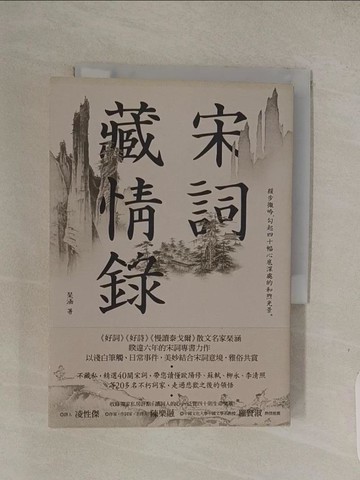 【書寶二手書T1／文學_Q4O】宋詞藏情錄：緩步微吟，勾起四十幅心底深處的和煦光景。_?涵