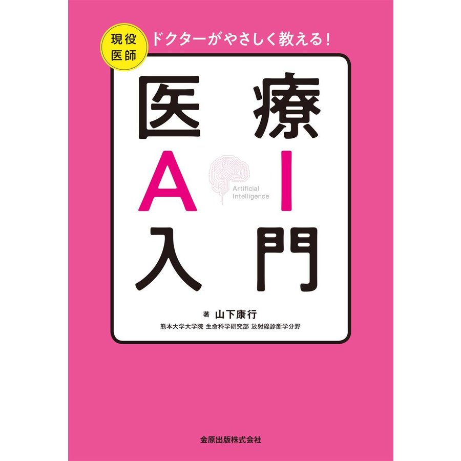 ドクターがやさしく教える 医療AI入門