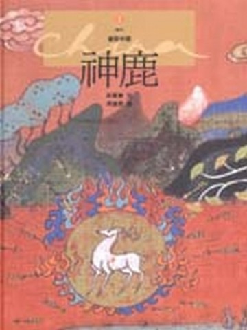 神鹿[二手書_良好]