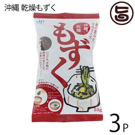 沖縄乾燥もずく 10g×3P 簡単レシピ付 沖縄土産 沖縄 人気 土産 手軽 もずく 食物繊維