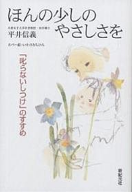 ほんの少しのやさしさを 「叱らないしつけ」のすすめ 平井信義