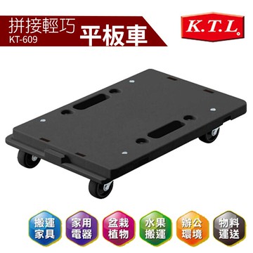 ?現貨速出? 輕巧平板車 KT-609 可承100kg 推車 板車 烏龜車 拖板車 搬運車 貨物車 拉貨車 棧板車