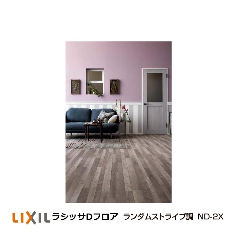 フローリング材 リクシル LIXIL床材 ラシッサDフロア ランダムストライプ調ND-2X LINEショッピング