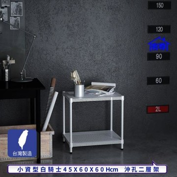 客尊屋-粗管-免運費-沖孔-層架-小資型-45x60x60cm 白騎士沖孔-二層架