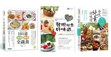 發現低脂、粗食、純素 好味道(共3本)：發現粗食好味道+發現純素好味道+101道低脂美味全蔬食【城邦讀書花園】