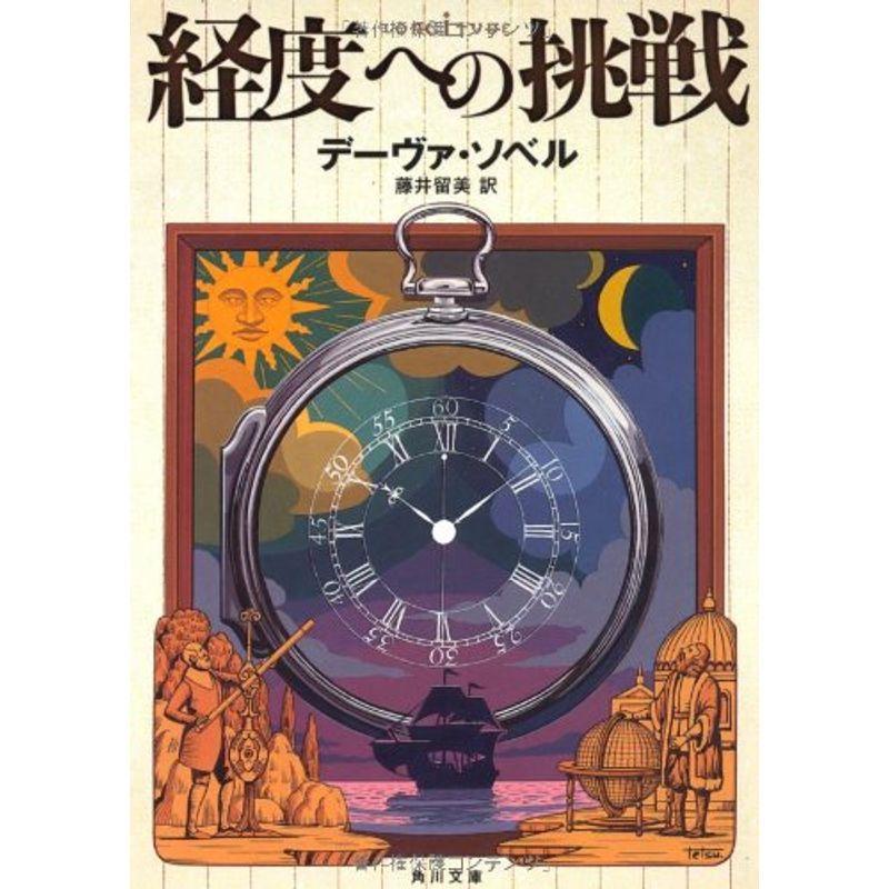 経度への挑戦 (角川文庫)