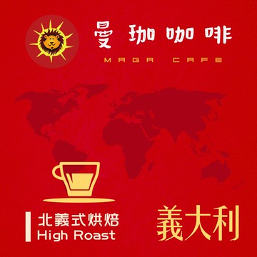 曼珈咖啡【義大利之星】後韻配方 北義烘焙 新鮮烘焙 精品咖啡豆 (一磅)