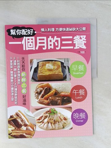 【書寶二手書T1／養生_Y1U】幫你配好一個月的三餐 : 天天給你營養均衡的新鮮好滋味_楊桃文化